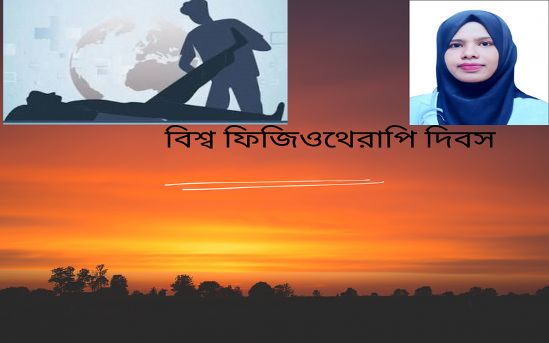 বিশ্ব ফিজিওথেরাপি দিবস