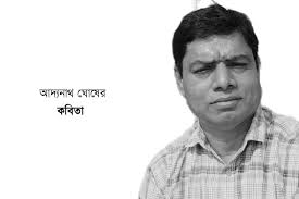 আদ্যনাথ ঘোষের কবিতা