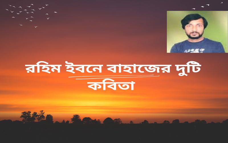 রহিম ইবনে বাহাজের দুটি কবিতা
