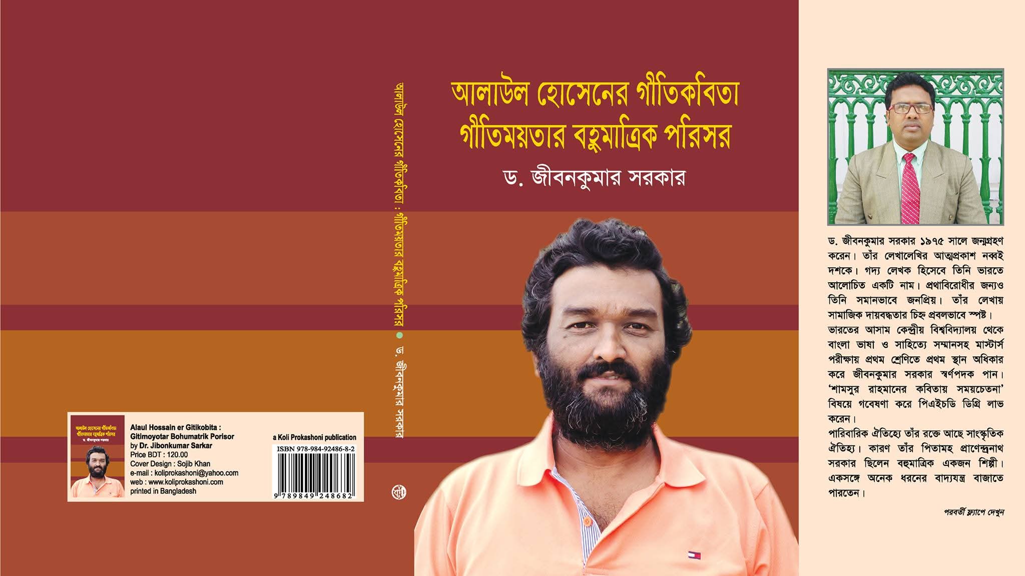 আলাউল হোসেনের গীতিকবিতায় গীতিময়তা