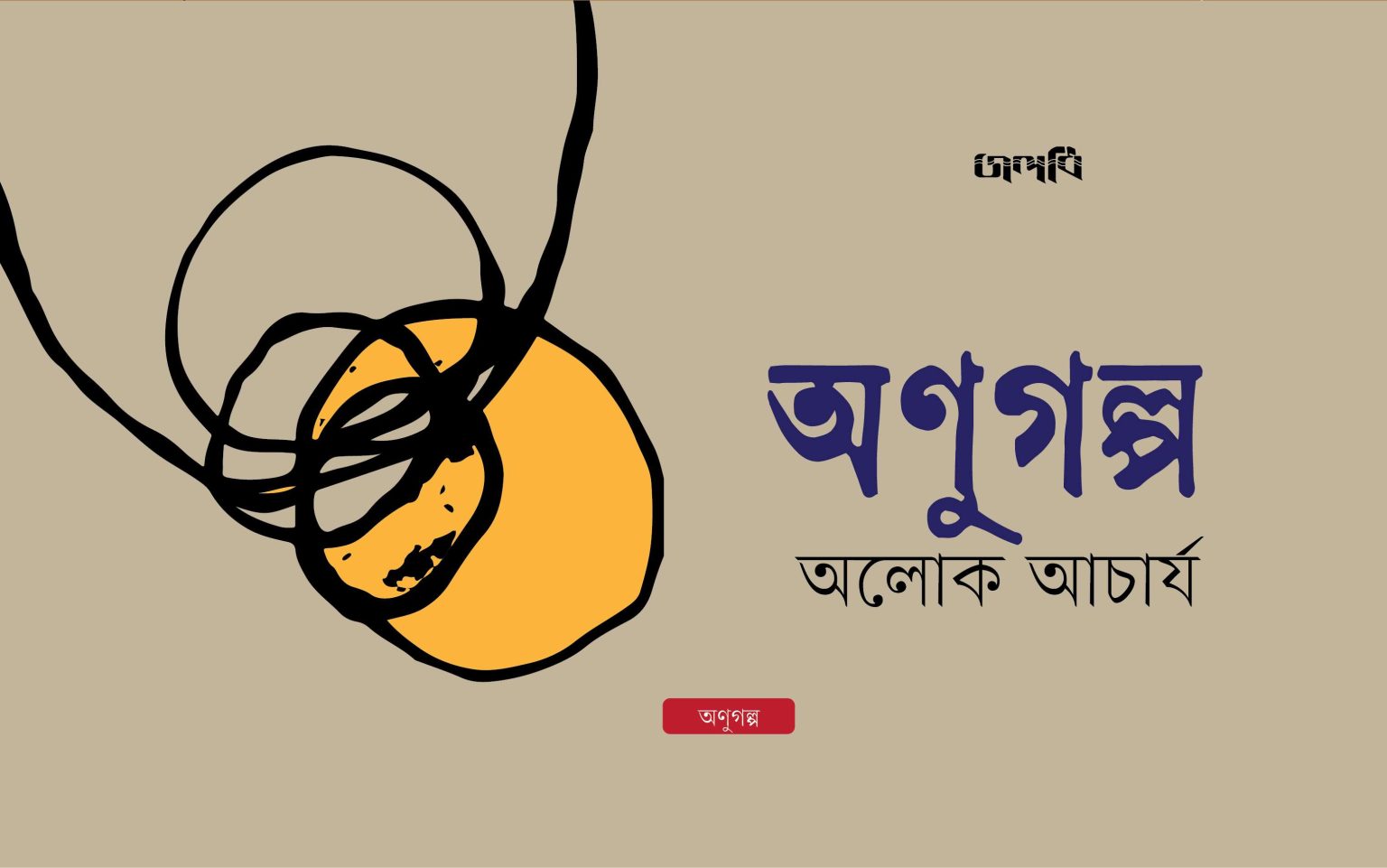 অলোক আচার্যের তিনটি অণুগল্প